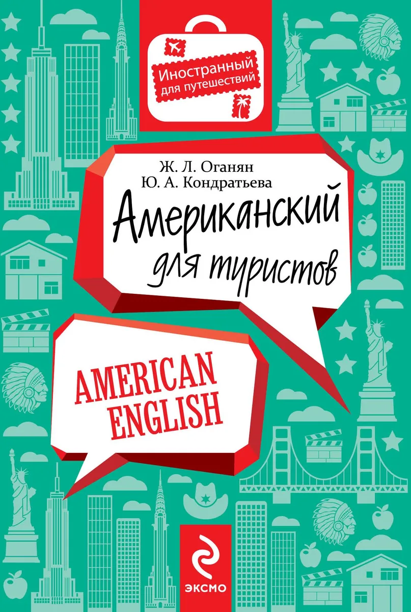 Американский для туристов
