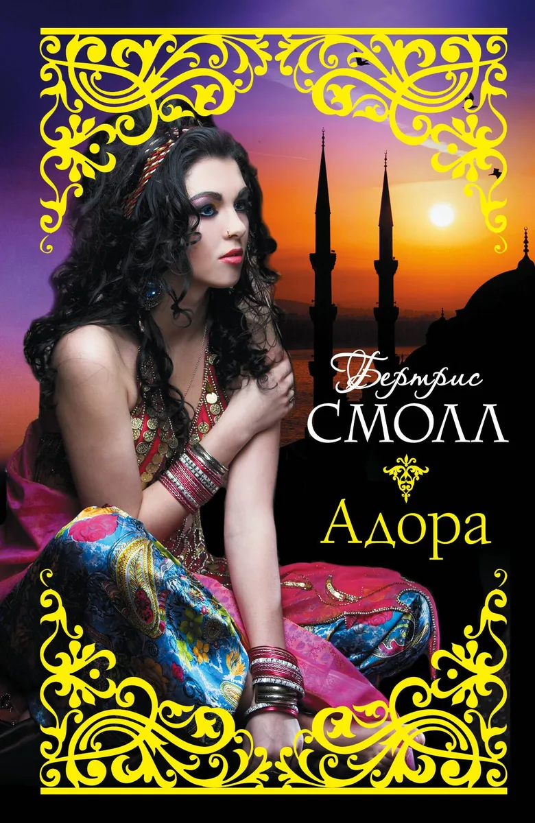 Адора: роман