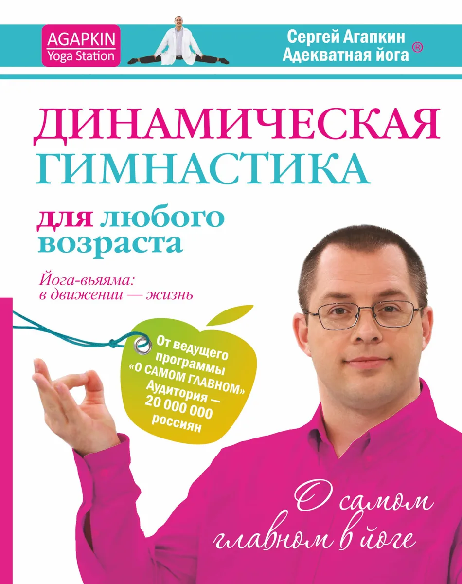 Динамическая гимнастика для любого возрвста. Йога-вьяяма: в движении - жизнь