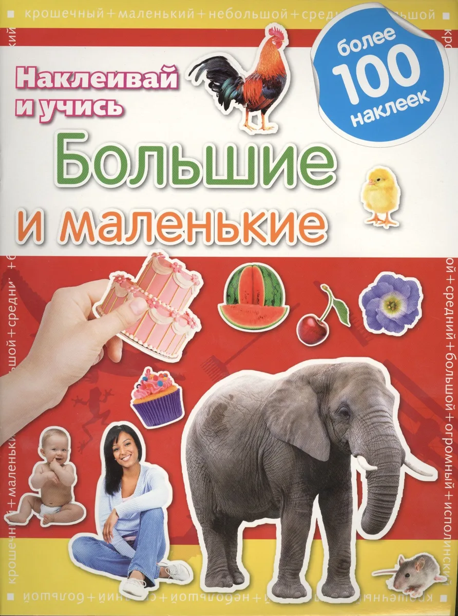 Большие и маленькие.Наклеивай и учись.Развивающая книжка с наклейками
