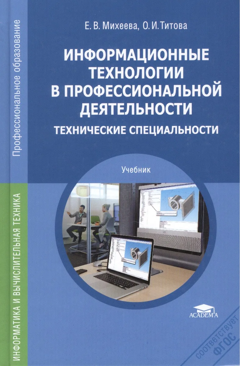 Информационные технологии в профессиональной деятельности. Технические специальности. Учебник