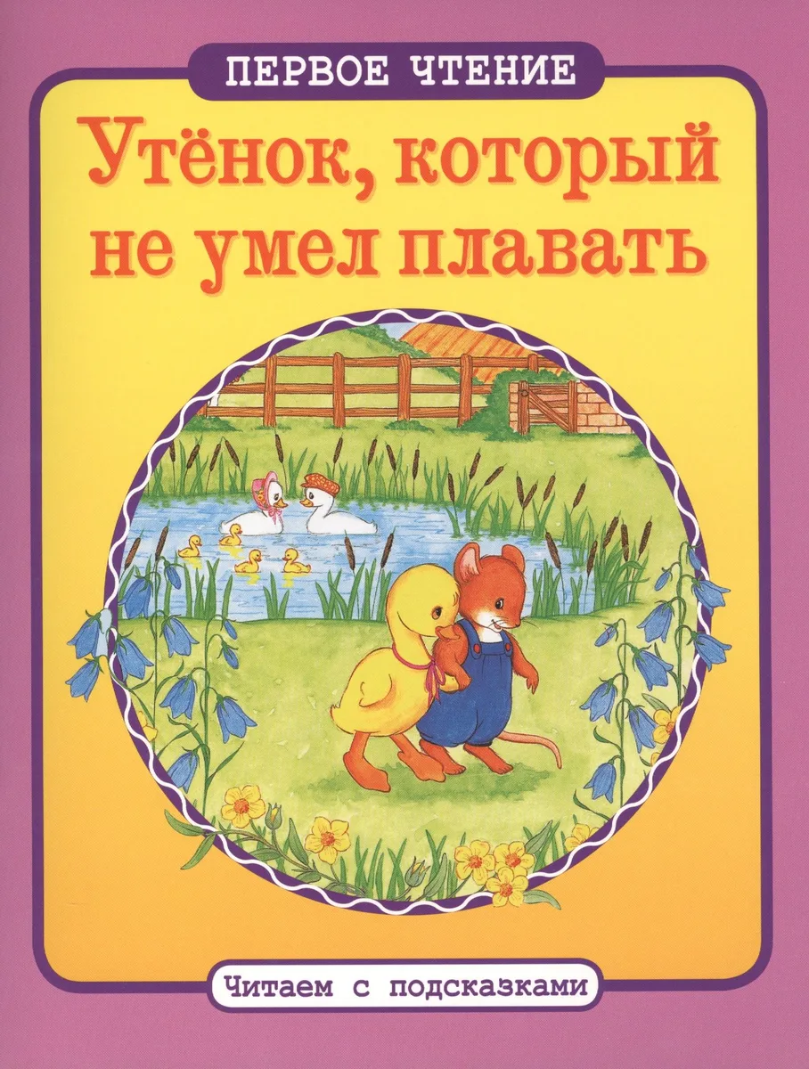 Утенок, который не умел плавать: по мотивам английской народной сказки