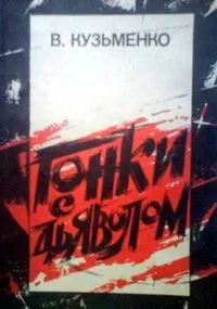 Гонки с дьяволом