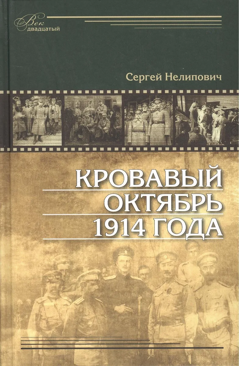 Кровавый октябрь 1914 года: монография
