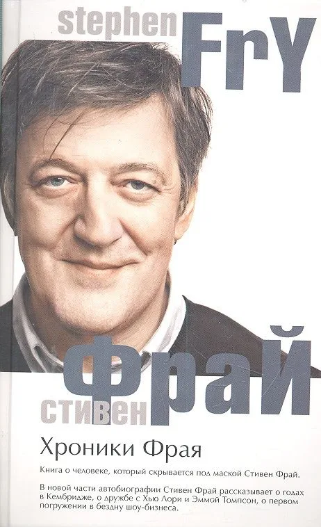 Хроники Фрая