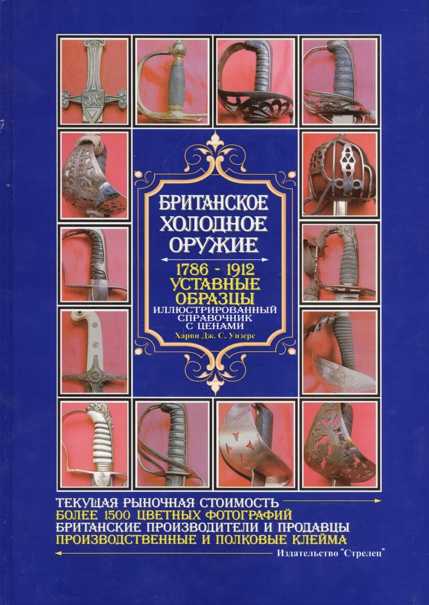 Британское холодное оружие. 1786-1912. Уставные образцы. Иллюстрированный справочник с ценами
