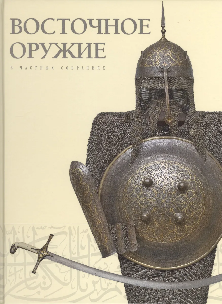 Восточное оружие в частных собраниях