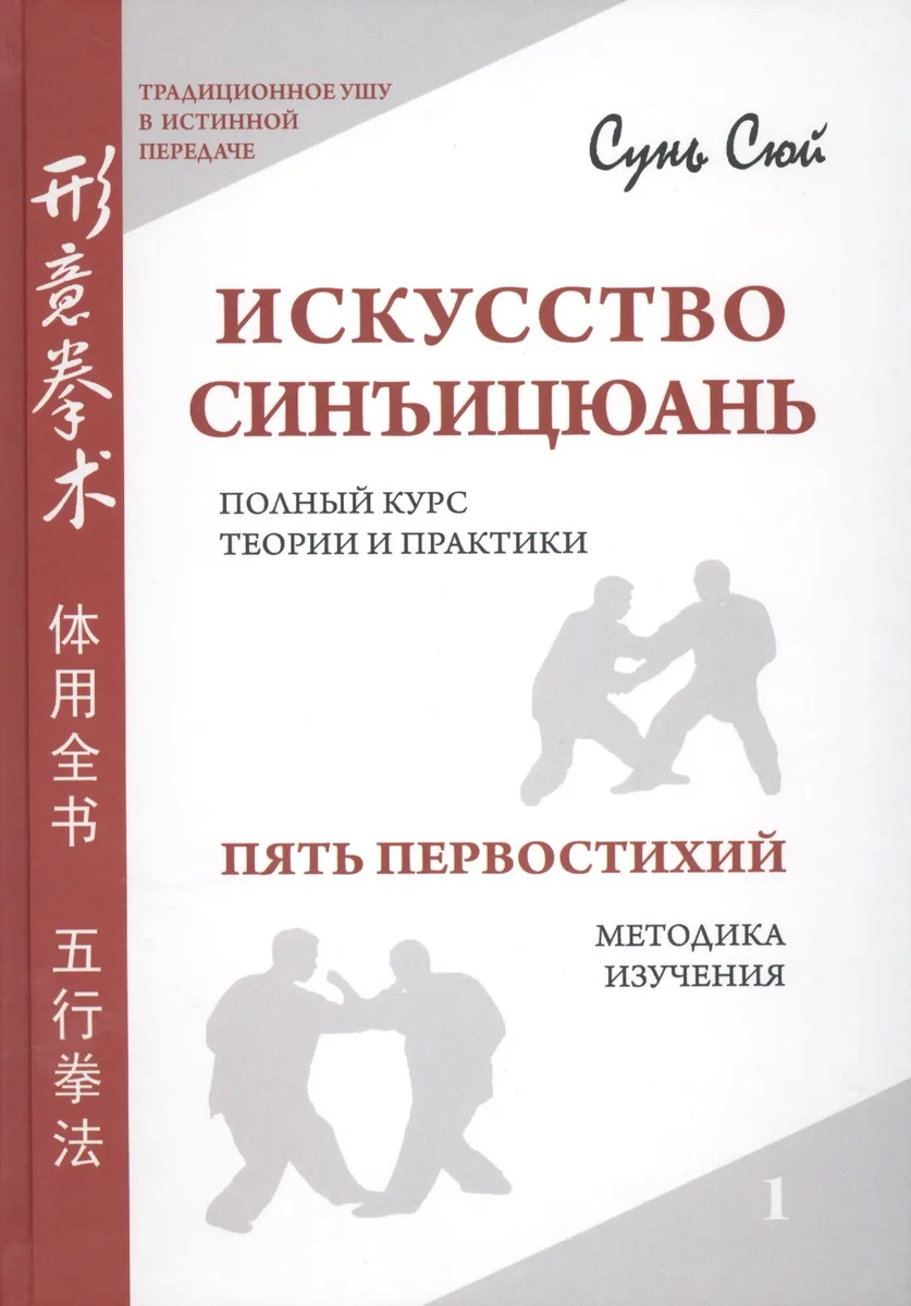 Искусство синъицюань. Полный курс теории и практики. Пять первостихий. Методики изучения. / Том 1