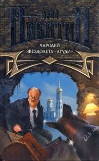 Чародей звездолета "Агуди"