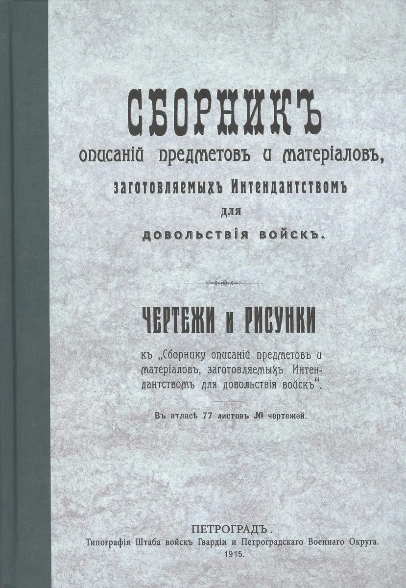 Сборник описаний предметов и материалов заготовляемых интендантством для довольствия войск (Репринтное издание)
