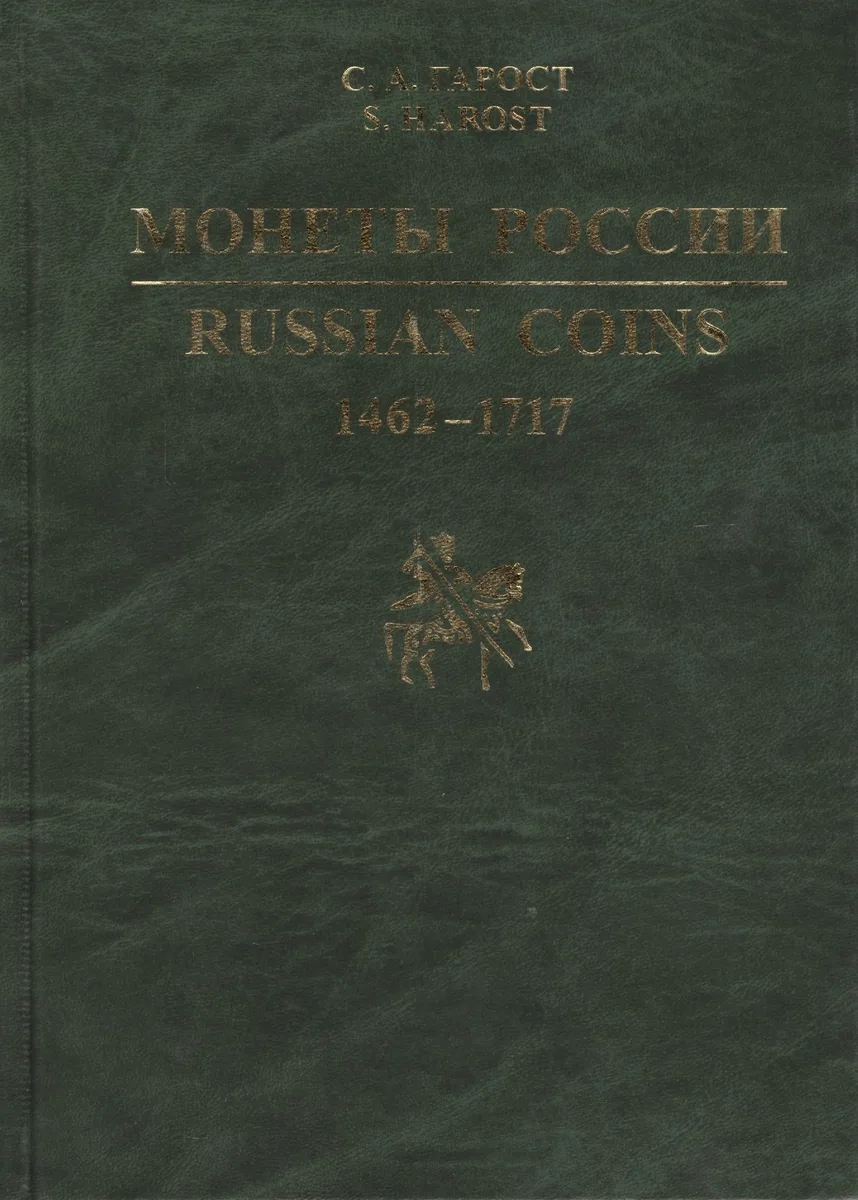 Монеты России 1462-1717. Каталог-справочник.