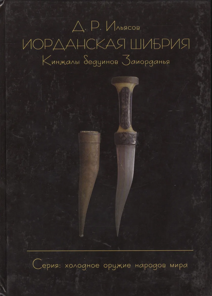 Иорданская шибрия. Кинжалы бедуинов Заиорданья