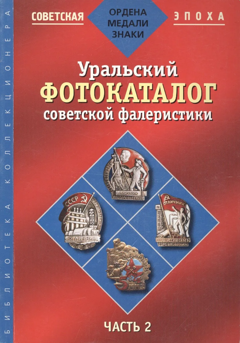 Уральский фотокаталог советской фалеристики. Часть 2