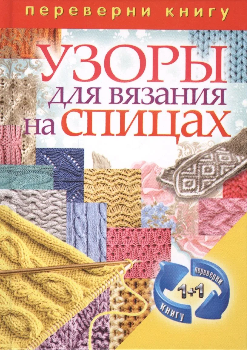Узоры для вязания крючком. Узоры для вязания на спицах