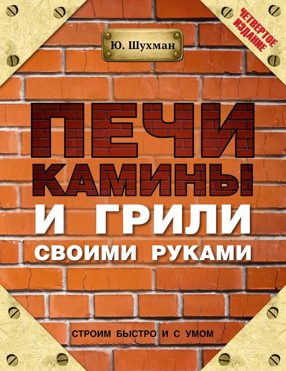 Шухман(под)Печикамины и грили своими руками