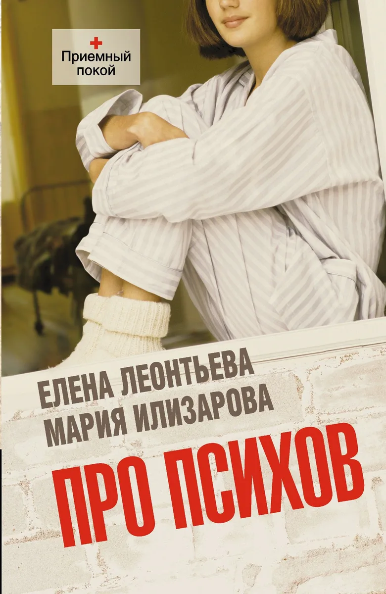 Соломатина.Леонтьева Про психов