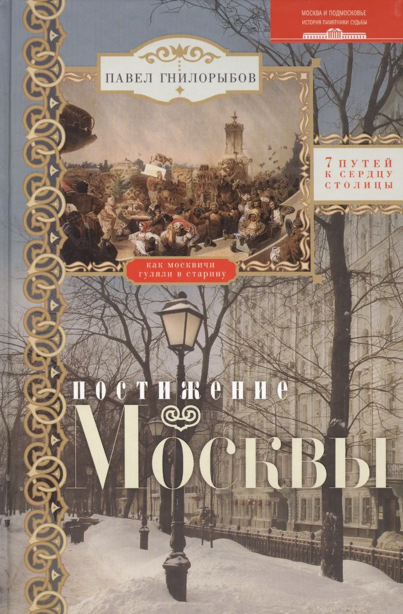 Постижение Москвы. 7 путей к сердцу столицы