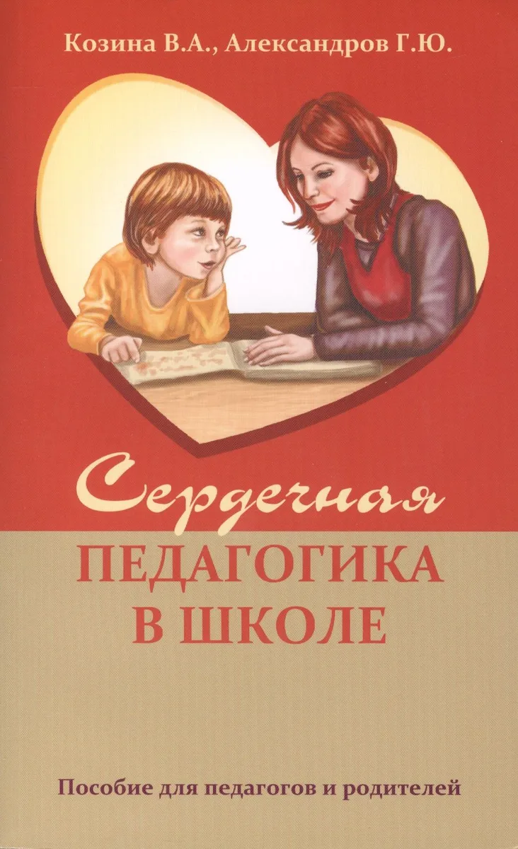 Сердечная педагогика в школе. Воспитание и обучение  через сердце.