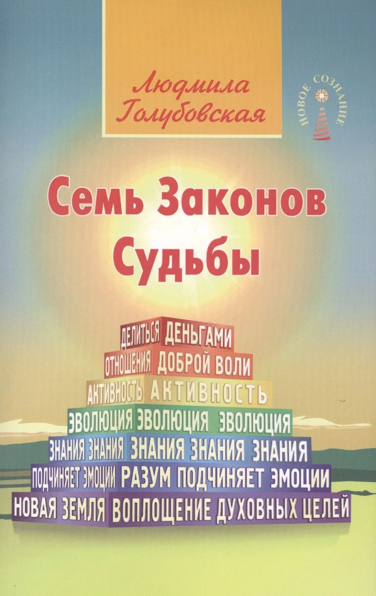 Семь Законов Судьбы. 3-е изд.