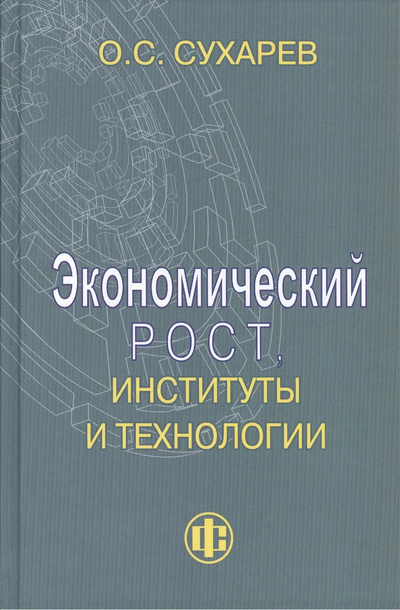 Экономический рост, институты и технологии