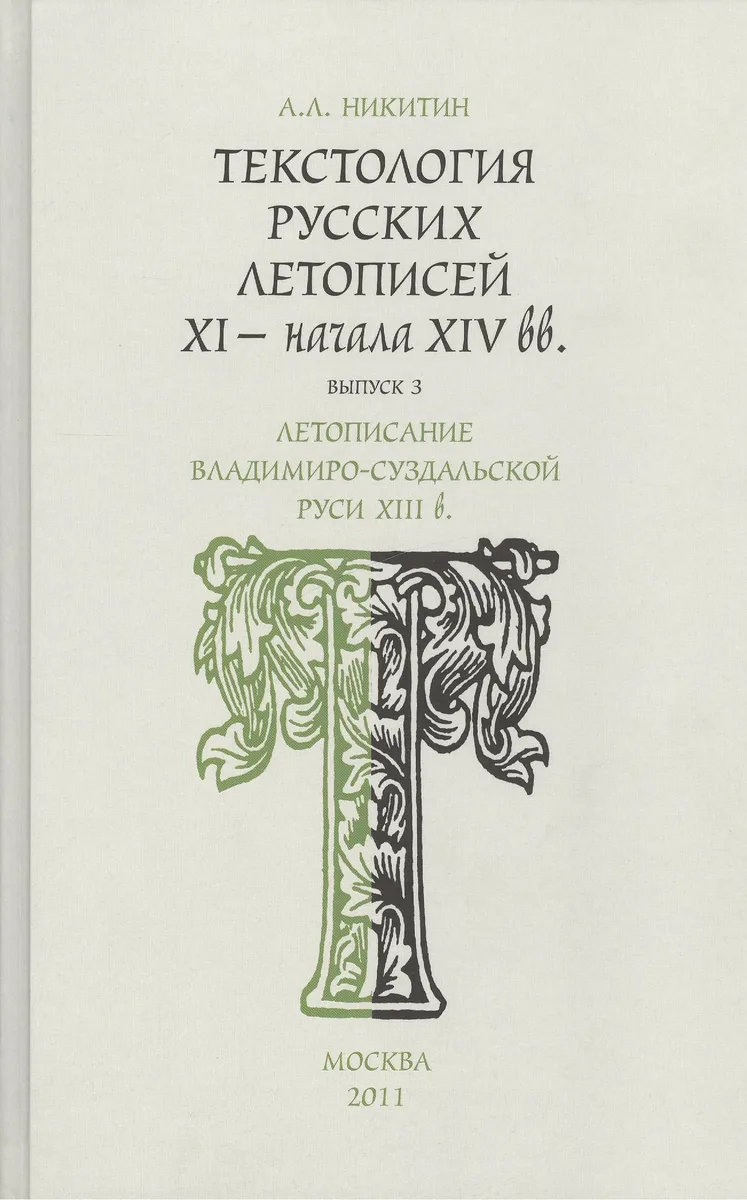 Текстология русских летописей XI - начала XIV вв. Летописание Владимиро - Суздальской Руси XIII  в. Часть 3