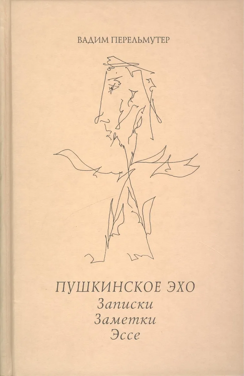 Пушкинское эхо. Записки. Заметки. Эссе.