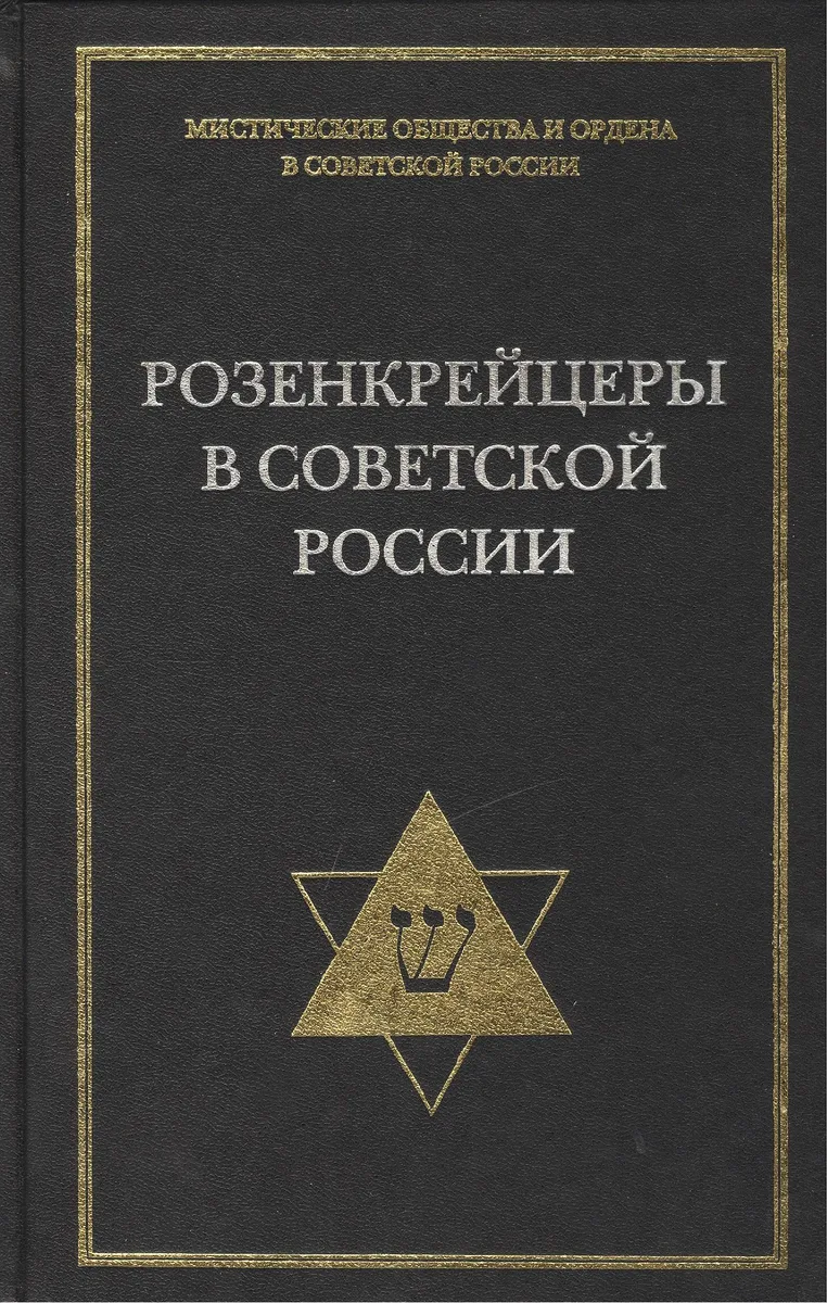 Розенкрейцеры в советской России