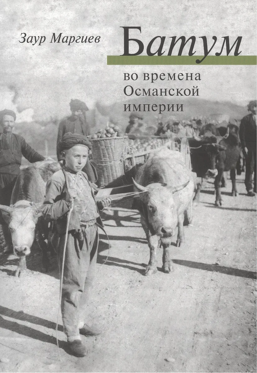 Батум во времена Османской империи + СD