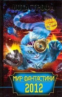 КОТАстрофа. Мир фантастики 2012
