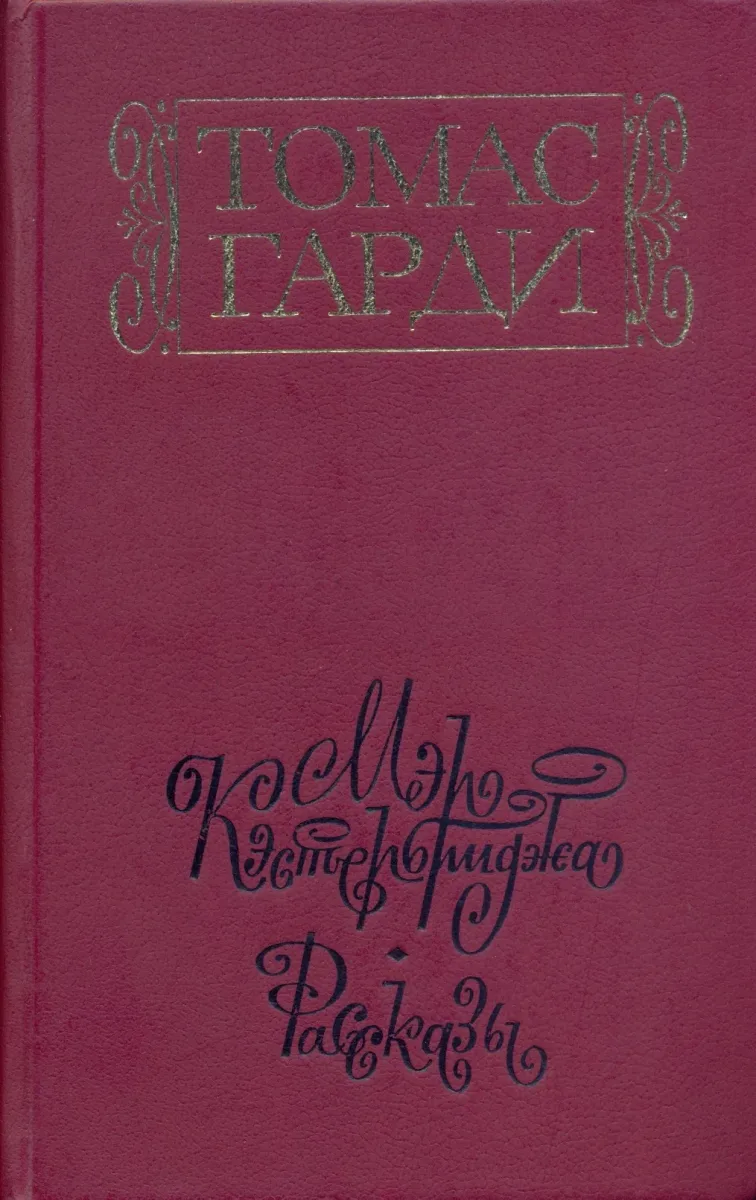 Мэр Кэстербриджа. Рассказы