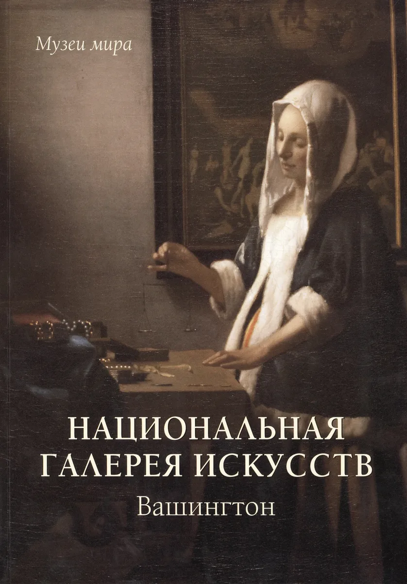 Национальная галерея искусств. Вашингтон