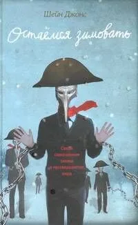 Остаёмся зимовать