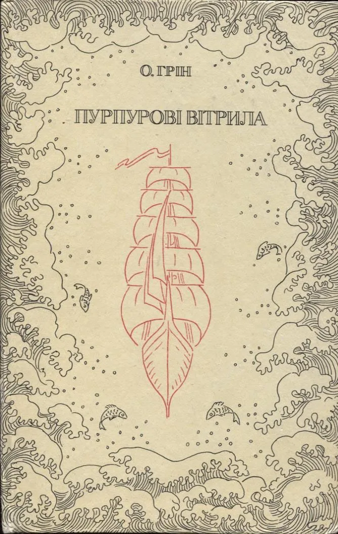 Пурпурові вітрила