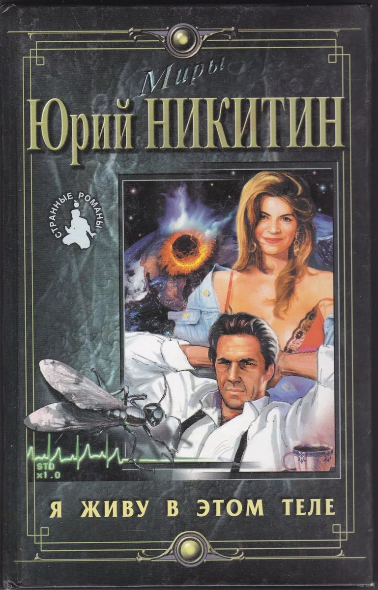 Я живу в этом теле