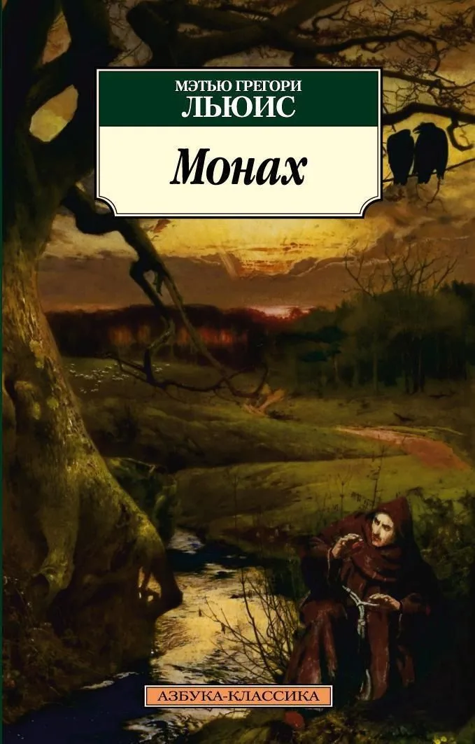 Монах