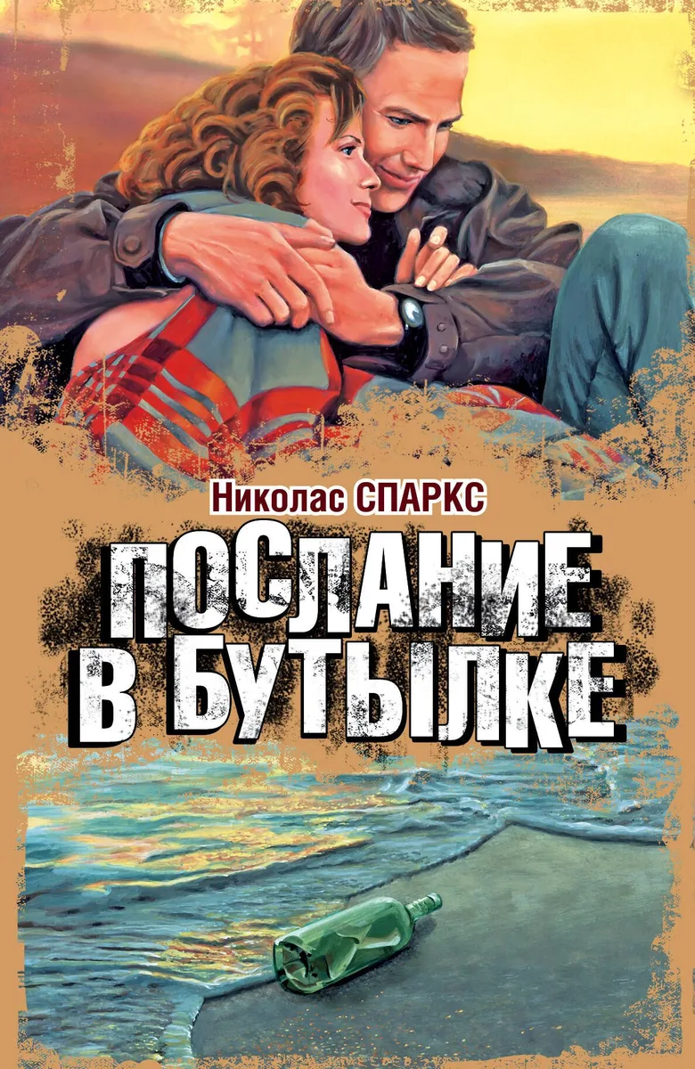 Послание в бутылке