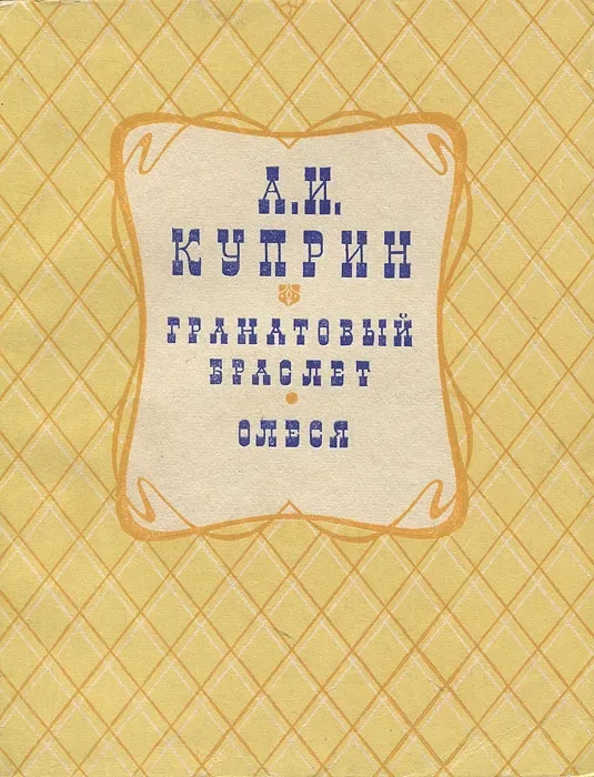 Гранатовый браслет. Олеся
