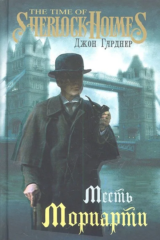 Месть Мориарти