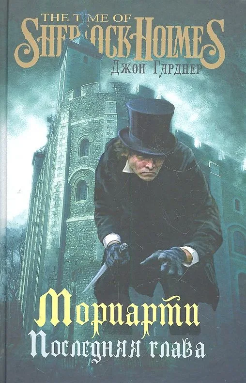 Мориарти. Последняя глава