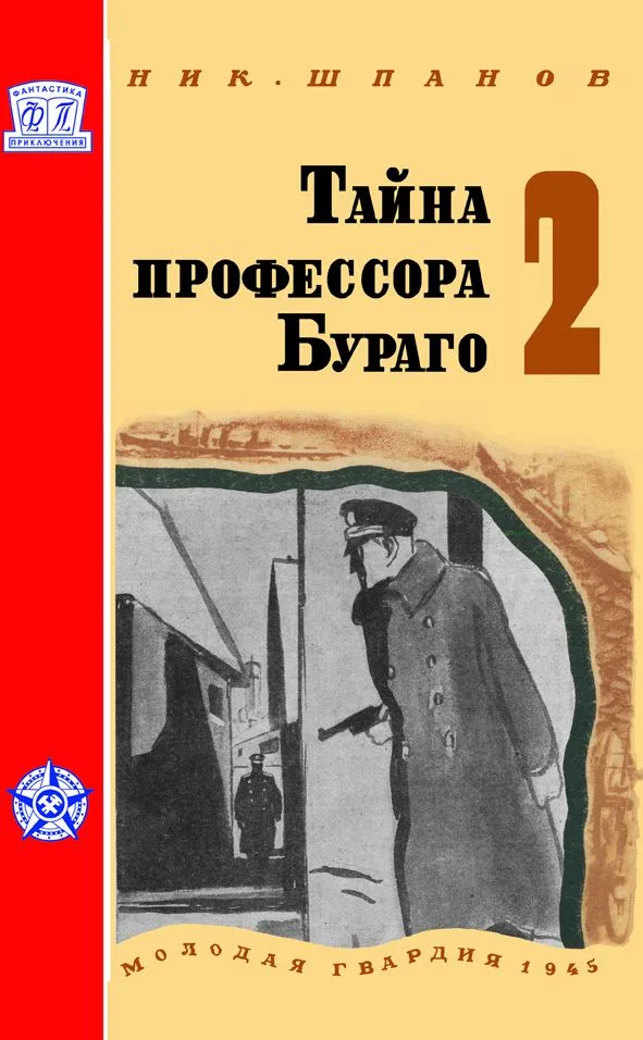 Тайна профессора Бураго, том 2