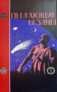Пылающие бездны