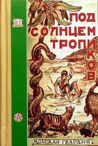 Под солнцем тропиков