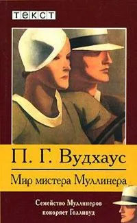 Мир мистера Муллинера