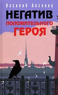 Негатив положительного героя