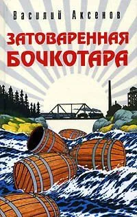 Затоваренная бочкотара