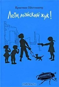 Лети, майский жук!