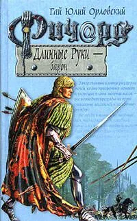 Ричард Длинные Руки — барон