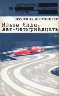 Ильза Янда, лет - четырнадцать