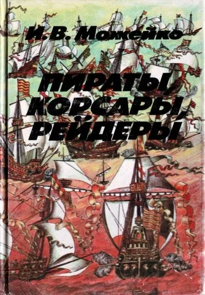 Пираты, корсары, рейдеры