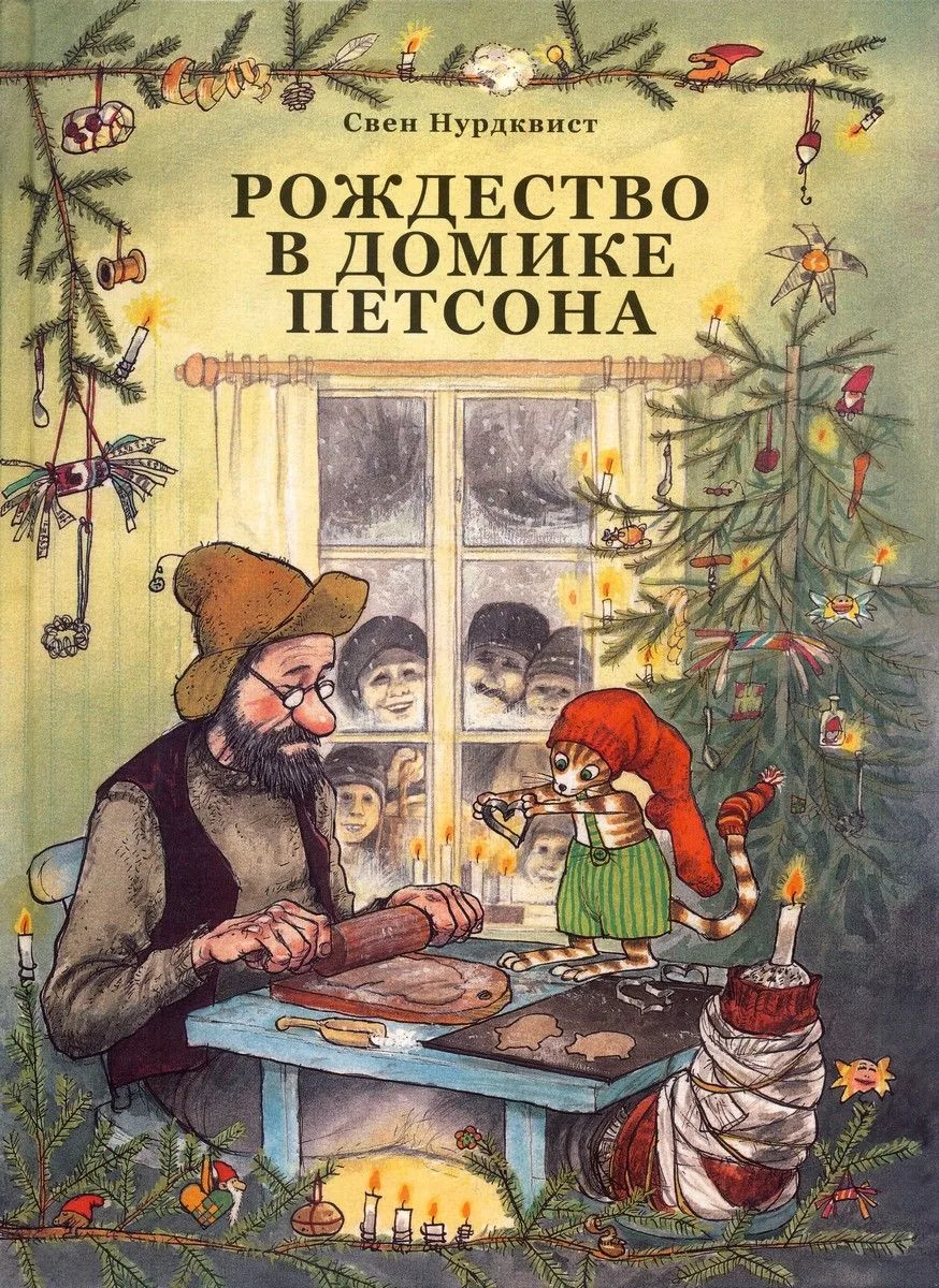 Рождество в домике Петсона